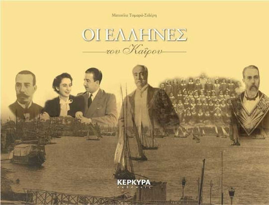 Οι Έλληνες του Καΐρου