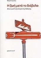 Η ζωή μετά το διάβολο