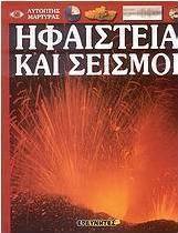 Ηφαίστεια και σεισμοί