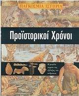 Προϊστορικοί χρόνοι