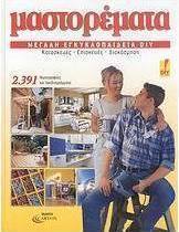 Μαστορέματα, μεγάλη εγκυκλοπαίδεια DIY