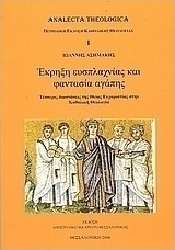 Έκρηξη ευσπλαχνίας και φαντασία αγάπης