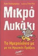 Το ημερολόγιο με τις ηρωικές πράξεις