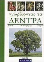Γνωρίζοντας τα δέντρα