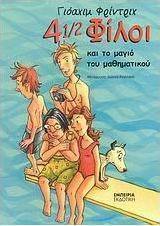 4 1/2 φίλοι και το μαγιό του μαθηματικού