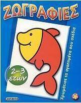 Ζωγραφιές 1