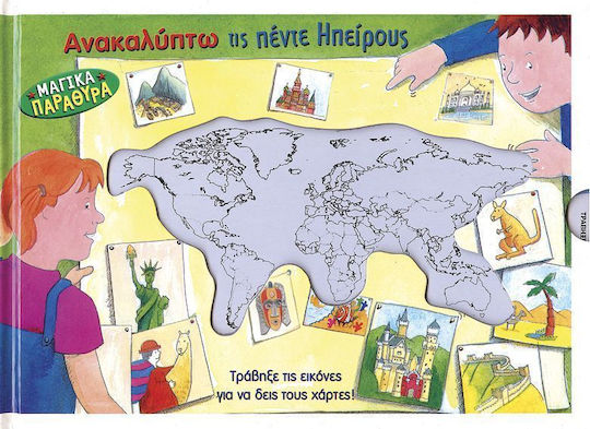 Ανακαλύπτω τις πέντε ηπείρους