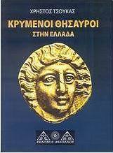 Κρυμένοι θησαυροί στην Ελλάδα