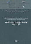 Ακαθάριστο εγχώριο προϊόν 1830-1939