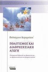 Πολιτισμός και διαθρησκειακή αγωγή