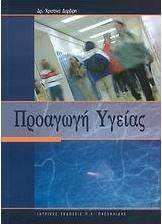 Προαγωγή της υγείας