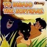Το βιβλίο της ζούγκλας