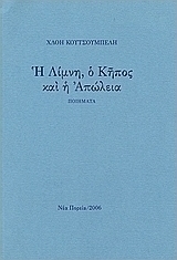 Η λίμνη, ο κήπος και η απώλεια