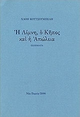 Η λίμνη, ο κήπος και η απώλεια