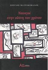 Ναυαγοί στην οθόνη του χρόνου