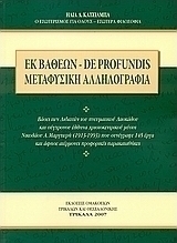 Εκ βαθέων - De Profundis: Μεταφυσική αλληλογραφία