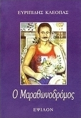 Ο μαραθωνοδρόμος