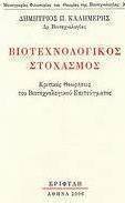 Βιοτεχνολογικός στοχασμός