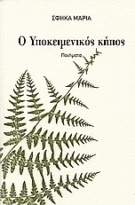Ο υποκειμενικός κήπος