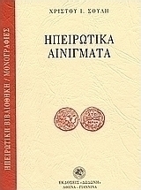 Ηπειρώτικα αινίγματα