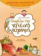 Γνωρίζω την υγιεινή διατροφή