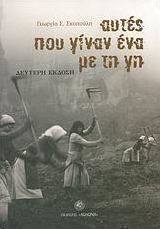Αυτές που γίναν ένα με τη γη