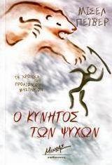 Ο κυνηγός των ψυχών
