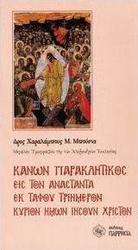Κανών παρακλητικός εις τον αναστάντα εκ τάφου τριήμερον Κύριον ημών Ιησούν Χριστόν