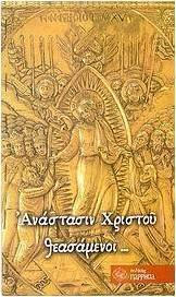 Ανάστασιν Χριστού θεασάμενοι...