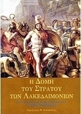 Η δομή του στρατού των Λακεδαιμονίων