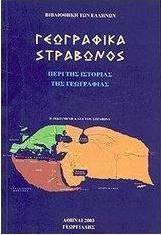Γεωγραφικά