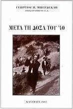 Μετά τη δόξα του '40
