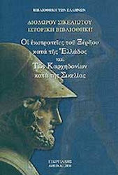 Οι εκστρατείες του Ξέρξου κατά της Ελλάδος και των Καρχηδονίων κατά της Σικελίας