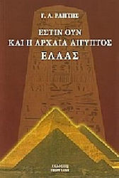 Έστιν ουν και η αρχαία Αίγυπτος Ελλάς