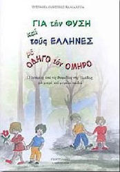 Για την φυσική και τους Έλληνες με οδηγό τον Όμηρο