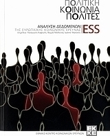 Πολιτική, κοινωνία, πολίτες