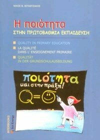 Η ποιότητα στην πρωτοβάθμια εκπαίδευση