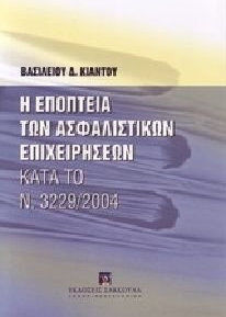 Η εποπτεία των ασφαλιστικών επιχειρήσεων κατά το Ν. 3229/2004