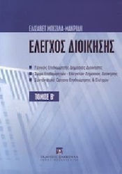 Έλεγχος διοίκησης