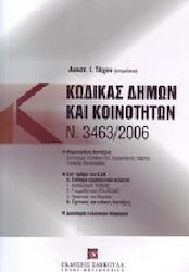 Κώδικας Δήμων και Κοινοτήτων: Ν. 3463/2006