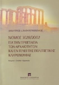 Νόμος 3028/2002 για την προστασία των αρχαιοτήτων και εν γένει της πολιτιστικής κληρονομιάς
