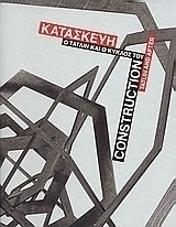 Κατασκευή. Ο Τάτλιν και ο κύκλος του