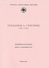 Γεράσιμος Δ. Γρηγόρης 1907-1985