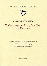 Σταθμοί στην πορεία της Λευκάδας τον 20ό αιώνα