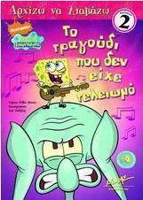Το τραγούδι που δεν είχε τελειωμό