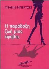 Η παράδοξη ζωή μιας έφηβης