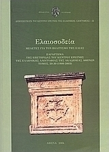 Ελαιοσοδεία