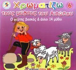 Ο ψεύτης βοσκός