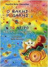 Ο Μάκης Ροδάκης και το άστρο άσπρο παγωτό