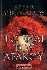 Το φιλί του δράκου
